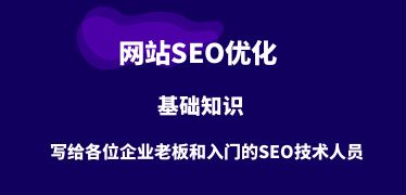 SEO基础知识包括哪些内容？需要记忆的知识点及入门流程！