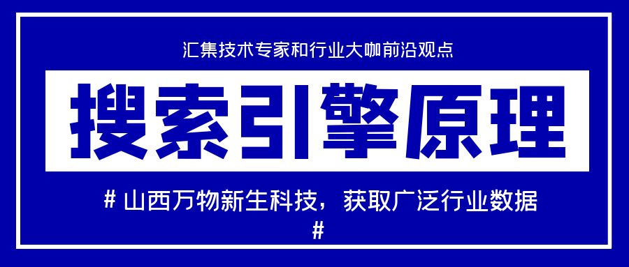 搜索引擎优化:搜索引擎原理及对内容的处理