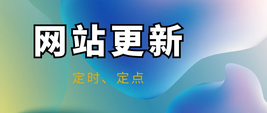 网站内容优化更新要有规律