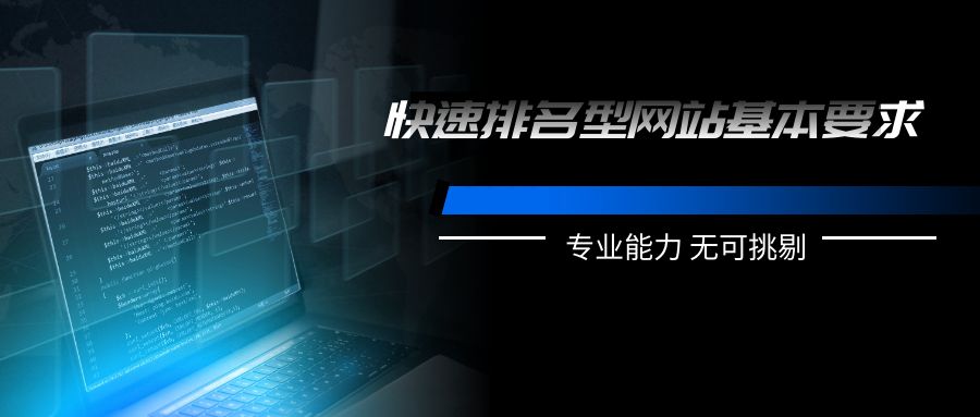 快速排名型网站基本要求有哪些？